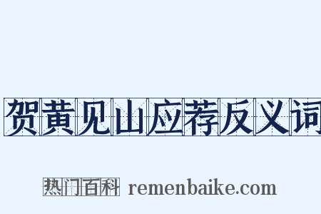 贺黄见山应荐反义词是什么意思的图片